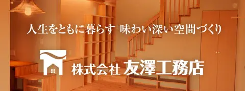 友澤工務店